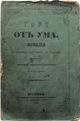 Грибоедов А.С. Горе от ума. Изд. 3-е. М.: В типографии Александра Семена, 1854